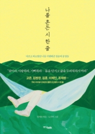 나를 흔든 시 한줄